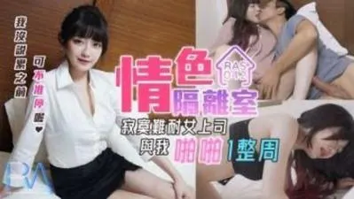 【皇家0042】沈娜娜禁断隔离室实录：湿身少妇情欲爆发，饥渴难耐求填满！