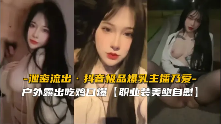 【绝密流出】超乳女神乃爱G杯抖胸诱惑 极品身材无码直击