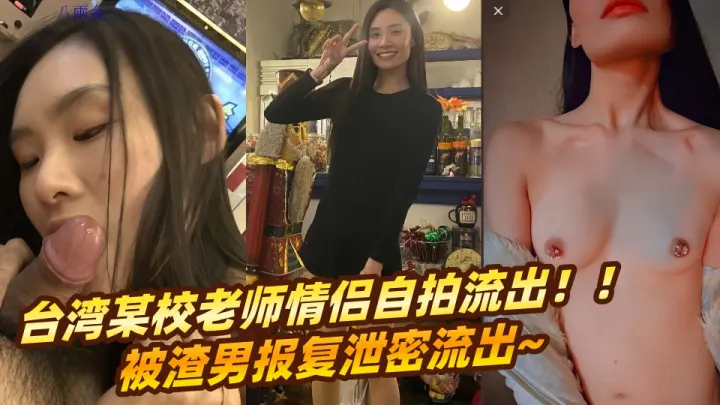 台湾某校老师情侣自拍流出！！被渣男报复泄密流出~