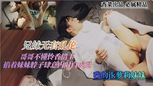 兄妹无套乱伦哥哥不懂怜香惜玉掐着妹妹脖子肆意内射白虎逼