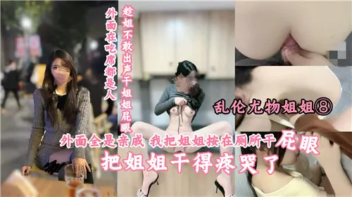 外面全是亲戚我把姐姐按在厕所干屁眼