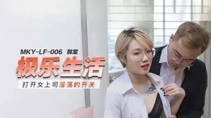 韩棠开发淫荡女上司的开关