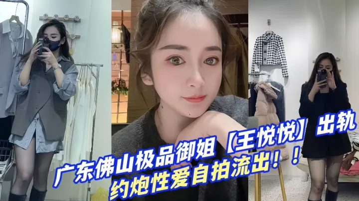 广东佛山极品御姐【王悦悦】出轨约炮性爱自拍流出！！