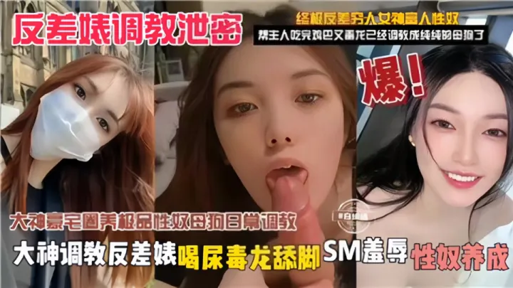 【反差婊调教泄密】大神调教反差婊，喝尿毒龙舔脚SM羞辱性奴养放