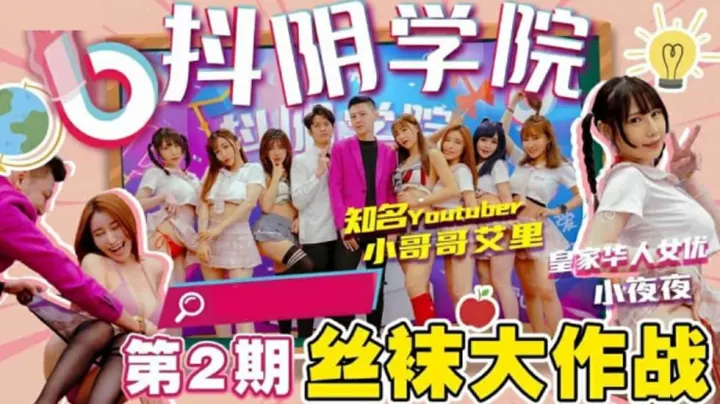 抖阴学院第二期·黑丝淫娃激战！撕开丝袜狂操嫩穴，高潮喷水内射盛宴！