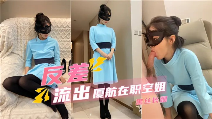 【反差流出】厦航在职空姐黑丝长腿