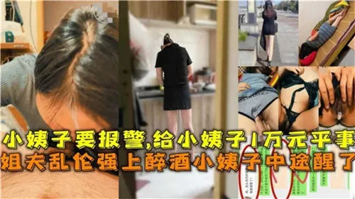 小姨子喝多了姐夫上去操结果小姨子中途醒了