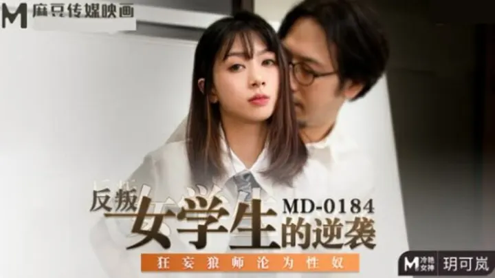 玥可岚：叛逆女学生的逆袭！狂妄教师沦为性奴隶的羞耻调教