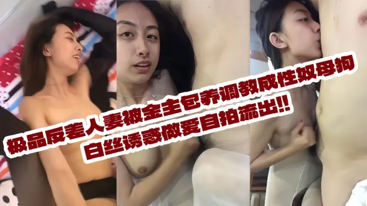 极品反差人妻被金主包养调教成性奴母狗白丝诱惑做爱自拍流出！！