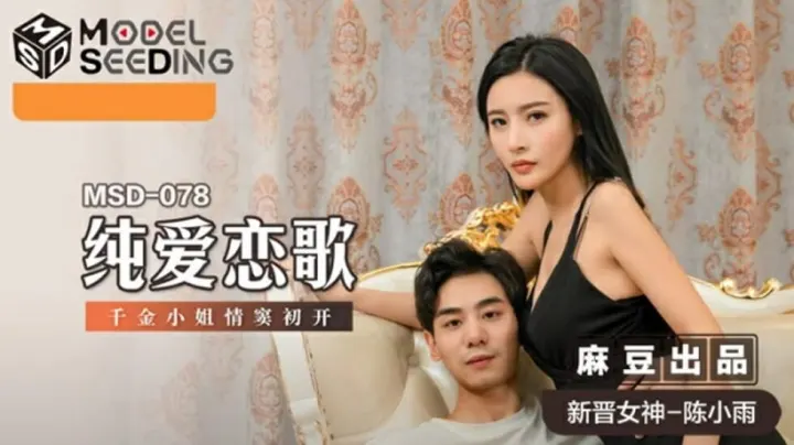 千金小姐陈小雨情欲初绽，娇喘连连初尝禁果