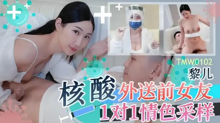 TMW0102.黎儿.核酸外送前女友.1对1情色采样