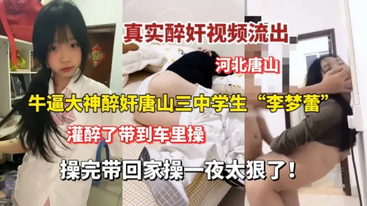 【真实醉奸学生妹】真实醉酒唐山三中学生妹