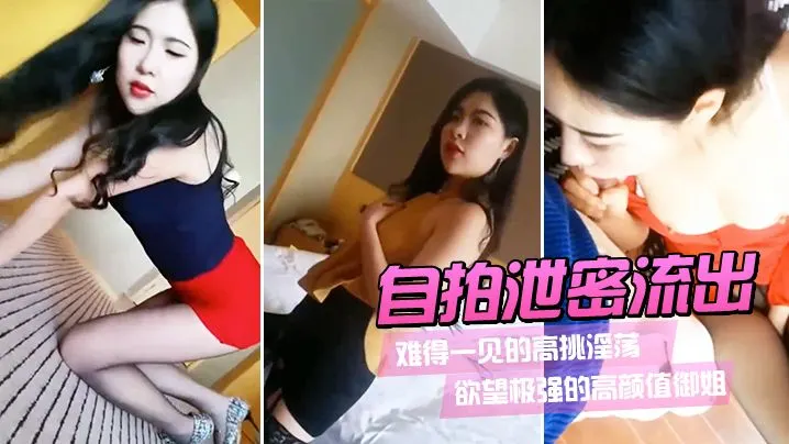 【自拍泄密流出】难得一见的高挑淫荡欲望极强的高颜值御姐，破丝袜洞抠逼水多多，JB插入惨叫叫床