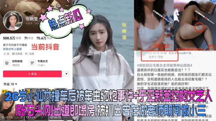 26岁小仙女撞车后被车主约炮事件+于正新签约的女艺人[张石头]刚出道即塌房,被扒出曾在做老师期间做小三