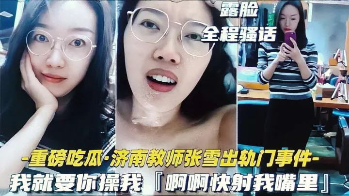 吃瓜黑料 济南骚货教师张雪出轨约炮事件