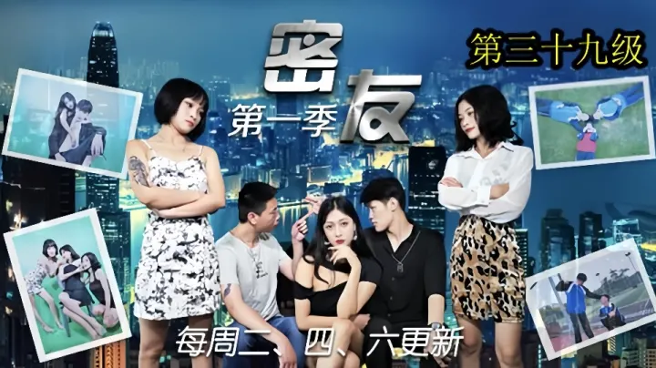 密友.第三十九集