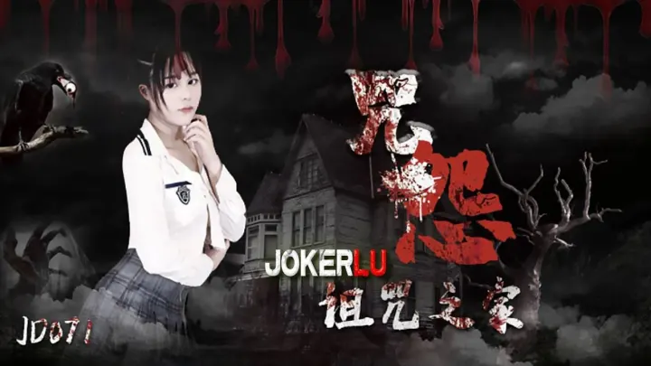 JD071.咒怨.诅咒之家