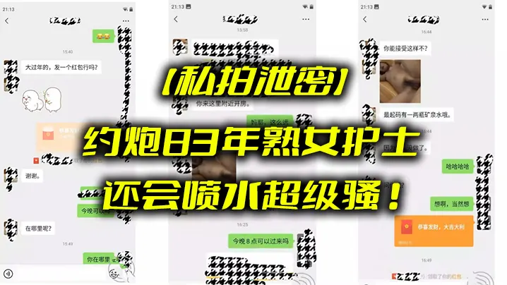 私拍泄密约炮8.3年熟.女护士_还会.喷水超.级骚