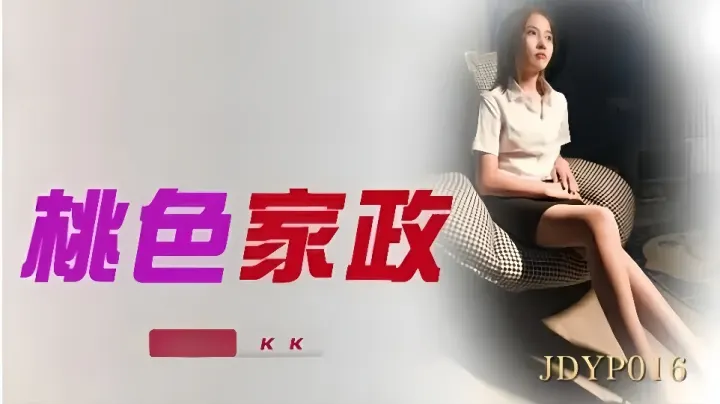 JDYP016.KK.桃色家政