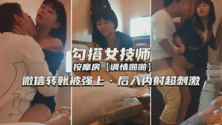勾引女技师摁倒爆操内射
