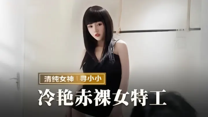 MMZ-064.寻小小.冷艳赤裸女特工