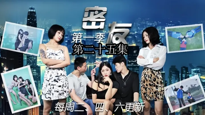 密友.第二十五集