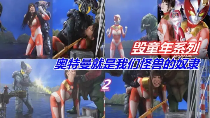 【重磅推荐】毁童年系列奥特曼才是我们的敌人