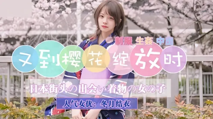 JD110.冬月结衣.又到樱花绽放时