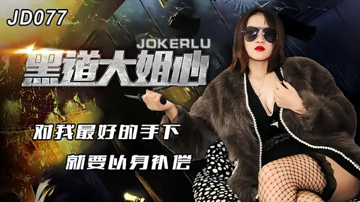 JD077.黑道大姐心.对我最好的手下就要以身补偿
