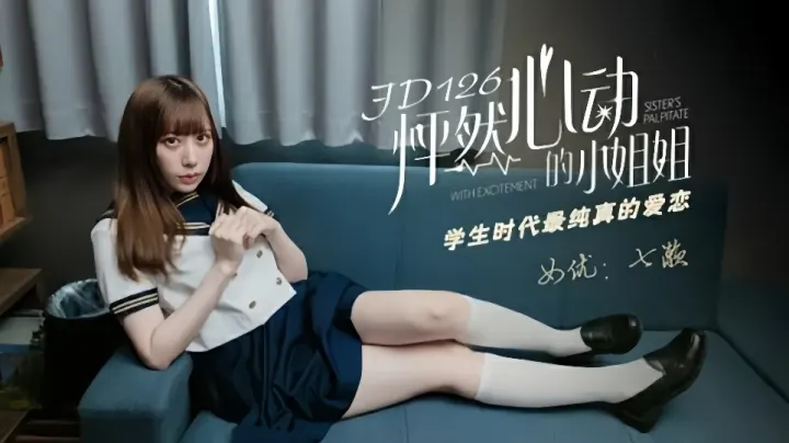 JD126.七濑.怦然心动的小姐姐.学生时代最纯真的爱恋