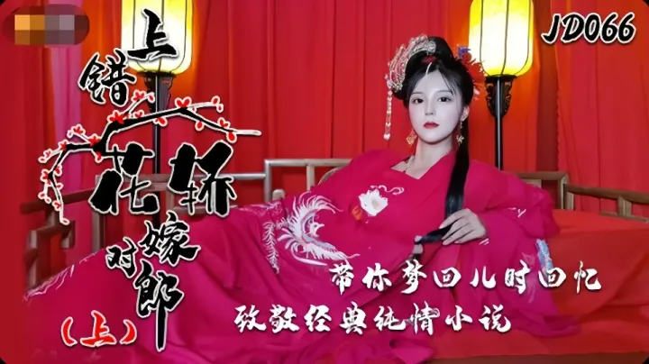 JD062.上错花轿嫁对郎.上.带你回儿时回忆.致敬经典纯情小说