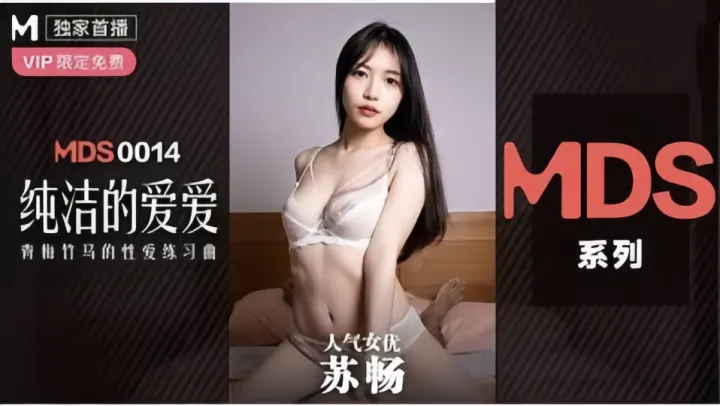 MSD-0014.苏畅.纯纯的爱爱.青梅竹马的性爱练习曲