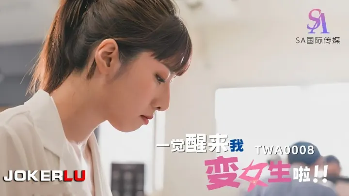 TWA0008.一觉醒来我变女生啦