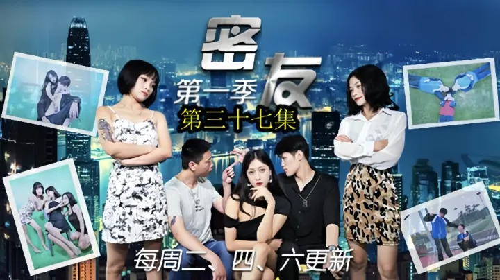 密友.第三十七集