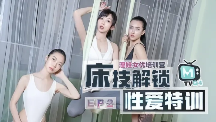 床技解锁性爱特训EP2.淫娃女优培训营