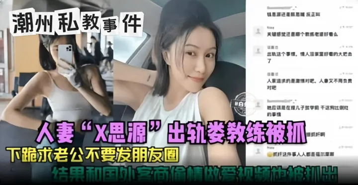 潮州私教事件-人妻‘X思源’出轨教练被抓，下跪求着老公不要发朋友圈，结果和国外客商偷情做爱视频也被扒出