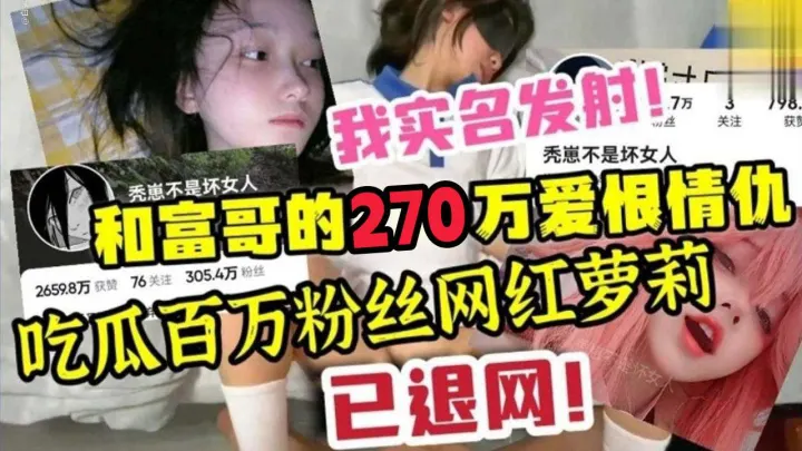 吃瓜百万粉丝网红萝莉，和富哥的爱恨情仇，已经退网！萝莉可爱白虎学生自慰