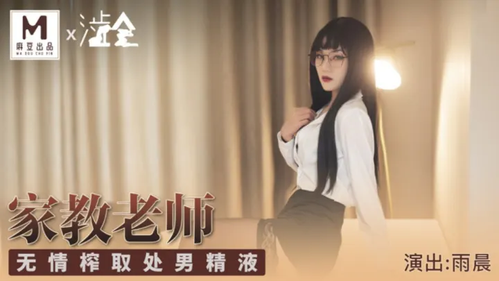 SH-001.雨晨.家庭教师.无情榨取处男精液