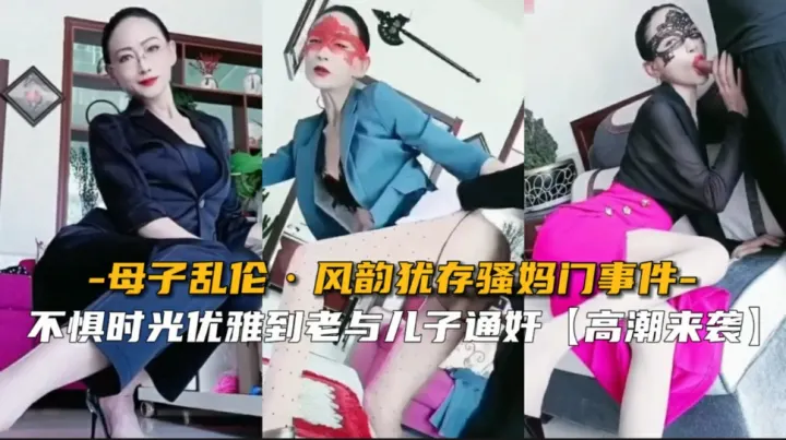 【母子乱伦】哈尔滨七零后骚妈与儿子通奸门事件