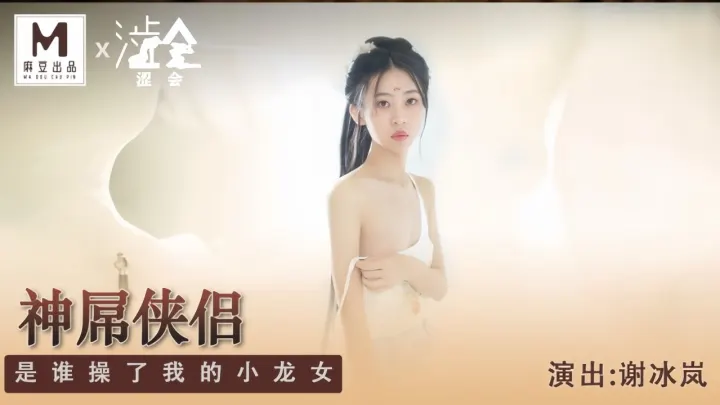 SH-006.谢冰岚.神屌侠侣.是谁操了我的小龙女