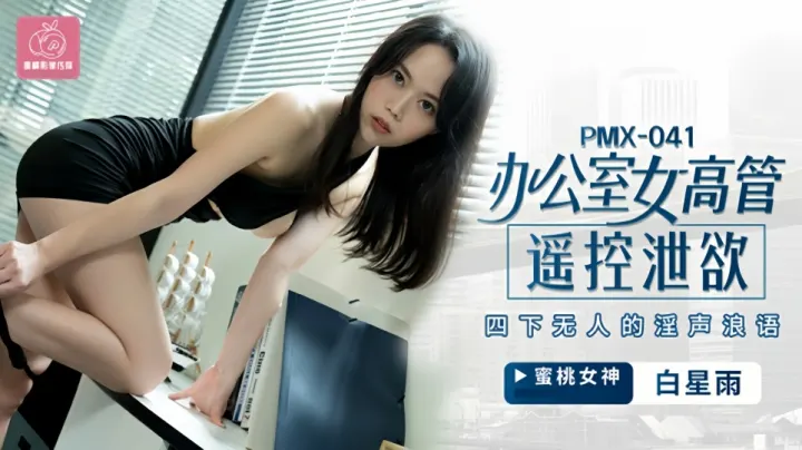 PMX-041.白星雨.办公室女高管遥控泄欲.四下无人的淫声浪语