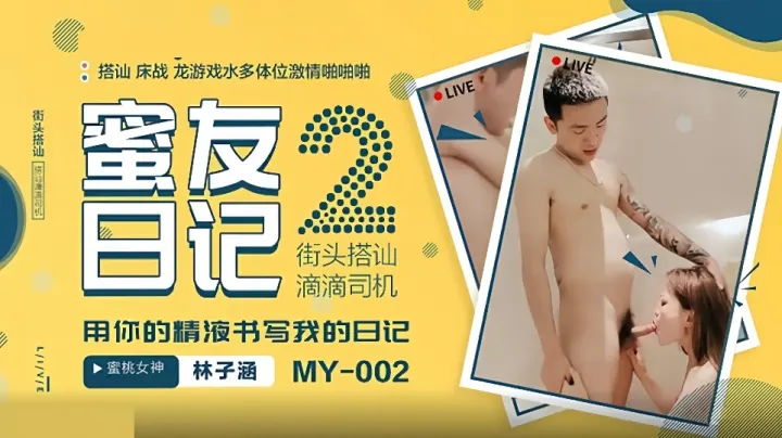 MY-002.林子涵.蜜友日记2.街头搭讪滴滴司机.用你的精液书写我的日记