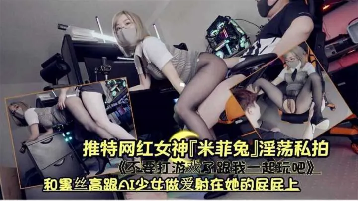和黑丝高跟AI少女做爱射在她的屁屁上！