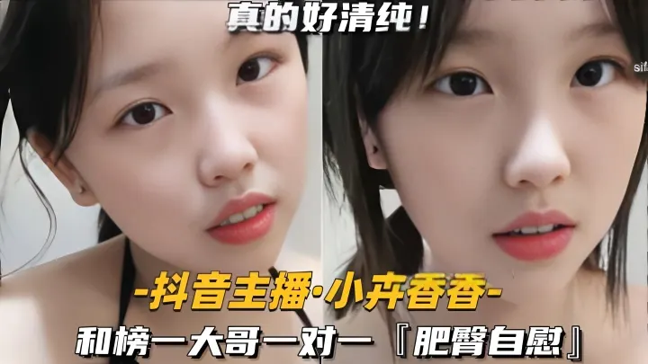 【抖音主播-小卉香香】和榜一大哥一对一肥臀自慰