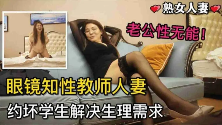 精选眼镜知性教师人妻约学生解决生理需求，黑丝高跟赴约主动深喉