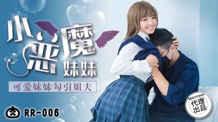 RR-006.小恶魔妹妹.可爱妹妹勾引姐夫