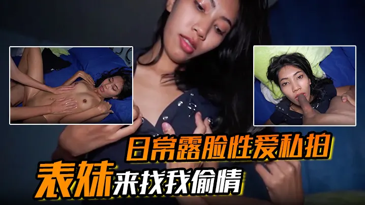 表妹来找我偷情 日常露脸性爱私拍