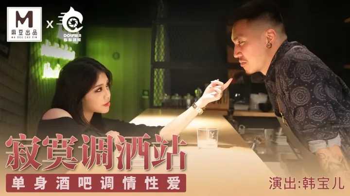 TT-001.韩宝儿.寂寞调酒站.单身酒吧调情性爱