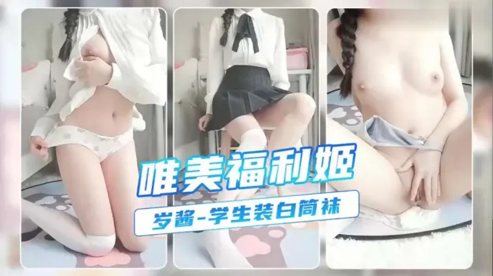 唯美福利姬【岁酱】学生装白筒袜
