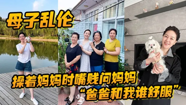 【母子乱伦】操着妈妈时嘴贱问妈妈我和爸爸谁舒服